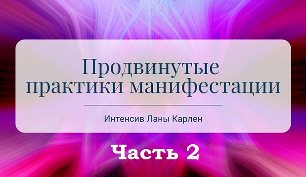 Лана Карлен Продвинутые практики манифестации. Часть 2 2025 слив курса