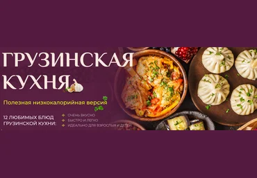 Таша Коробейникова Tasha’s cake school Грузинская кухня. Полезная низкокалорийная версия 2025 скачать слив