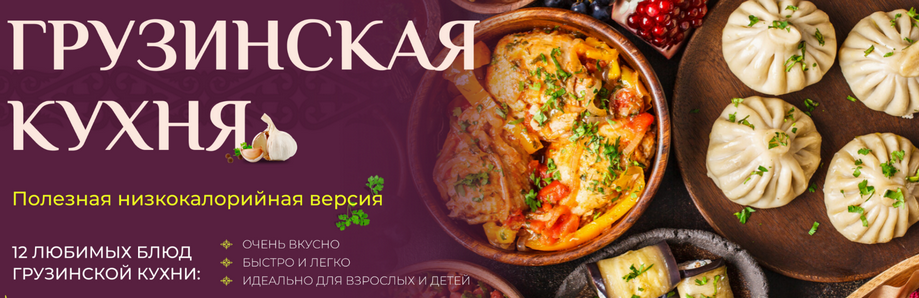 Таша Коробейникова Tasha’s cake school Грузинская кухня. Полезная низкокалорийная версия 2025 слив курса