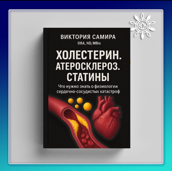 Виктория Самира nativalife Холестерин. Атеросклероз. Статины 2025 слив курса
