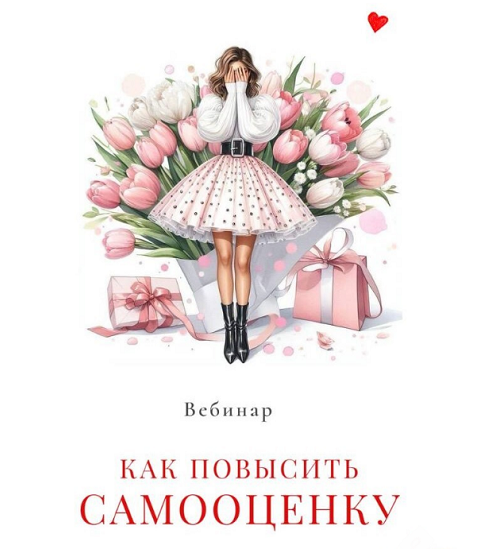 Мария Логвинова Как повысить самооценку 2025 слив курса