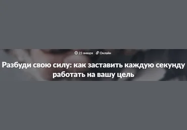 Разбуди свою силу, как заставить каждую секунду работать на вашу цель - WebSarafan 2017 слив