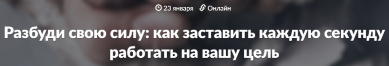 Разбуди свою силу, как заставить каждую секунду работать на вашу цель - WebSarafan 2017 слив курса