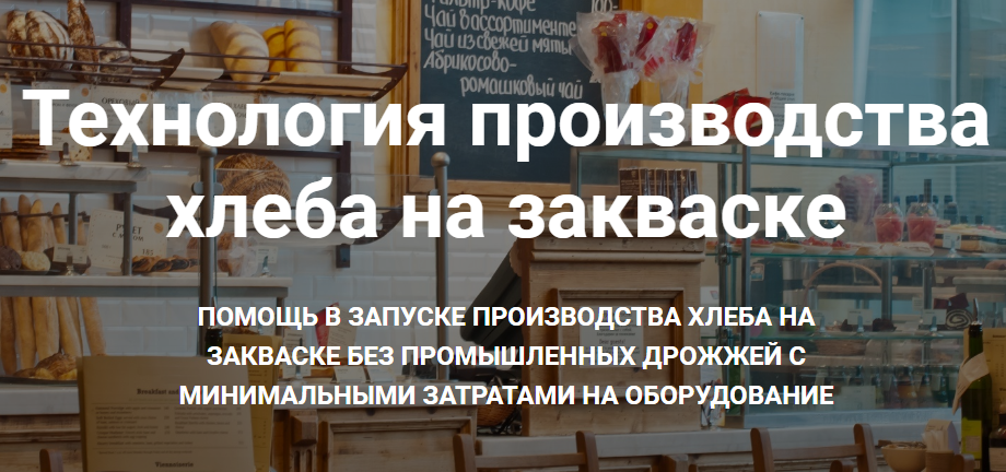 Хлеб на закваске- как открыть пекарню mini kurs слив курса
