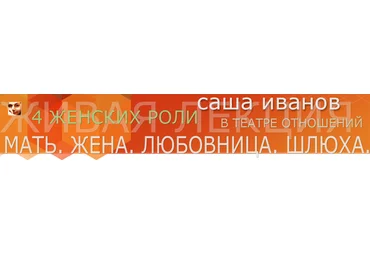 Четыре женских роли в отношениях - Иванов 2015 скачать слив