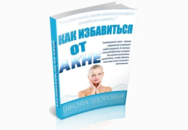 Как избавиться от акне - Школа Здоровья 2013 слив