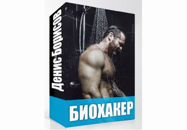 БИОХАКЕР Искусство Усиления Своего Биологического Потенциала - Борисов 2018 слив