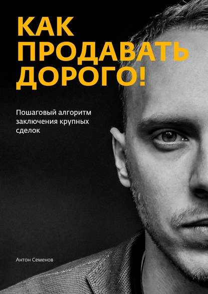 Антон Семенов Как продавать дорого! 2018 слив курса