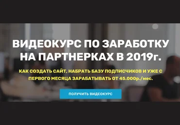 Maksim Webmaker Видеокурс по заработку на партнерках в 2019г. слив