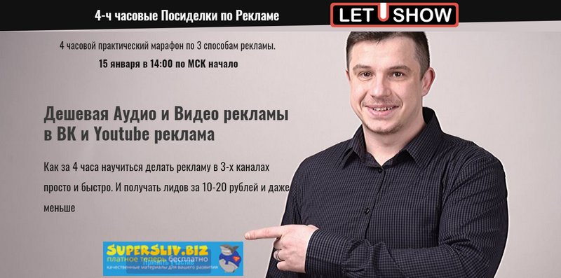 Артем Летушов Дешевая аудио и видео рекламы в ВК и Youtube реклама 2020 слив курса