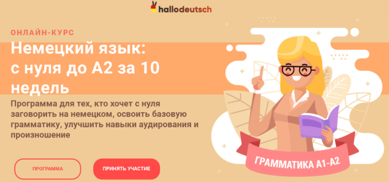 Женя Шестухина Немецкий язык: с нуля до А2 за 10 недель 2020 слив курса