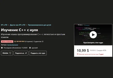 Udemy Артем Баданов - Изучение C++ с нуля 2020 слив