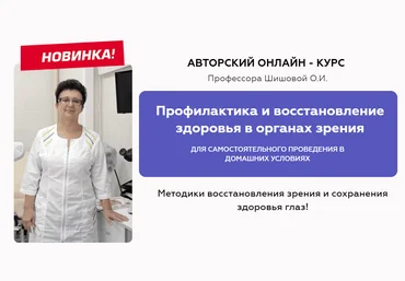 Ольга Шишова Профилактика и восстановление здоровья в органах зрения 2021 слив