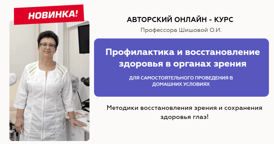 Ольга Шишова Профилактика и восстановление здоровья в органах зрения 2021 слив курса