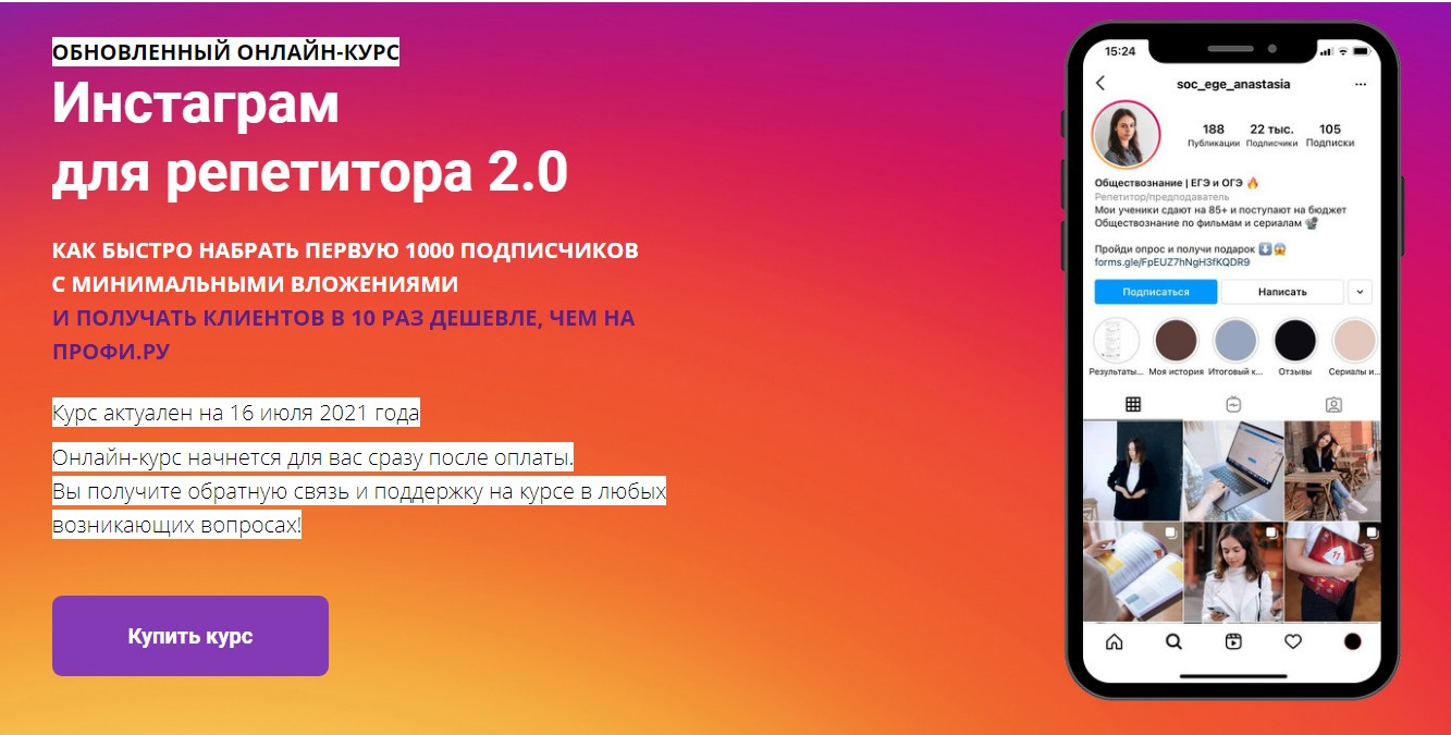 Анастасия Коржева Инстаграм для репетитора 2.0 2021 Тариф «Базовый» слив курса