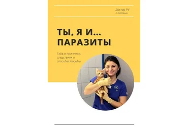 Доктор РУ Гайд «Ты, Я и...паразиты» 2021 слив