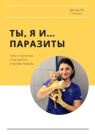 Доктор РУ Гайд «Ты, Я и...паразиты» 2021 слив курса