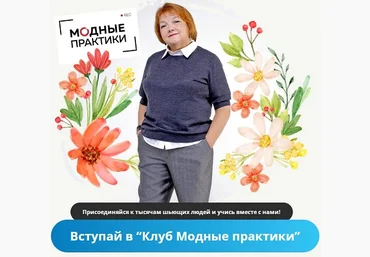 Модные практики Шитье Клуб Модных практик. Февраль 2022 слив