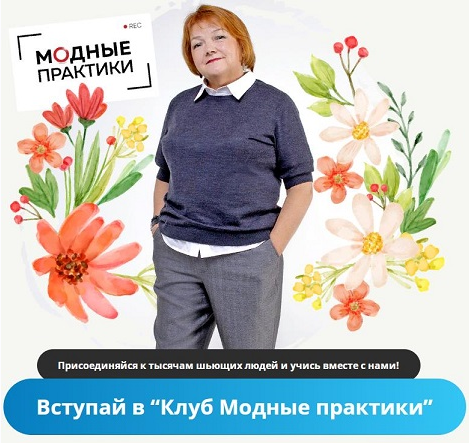 Модные практики Шитье Клуб Модных практик. Февраль 2022 слив курса