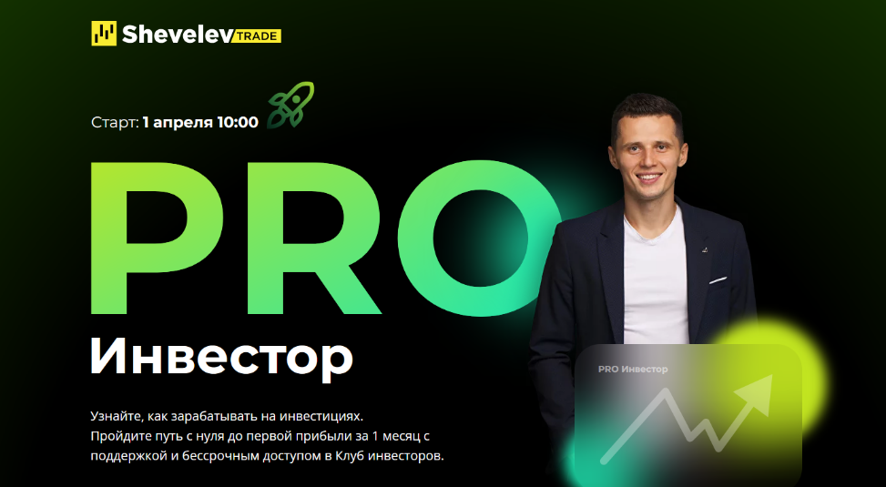 Александр Шевелев Школа инвестирования 2023 слив курса