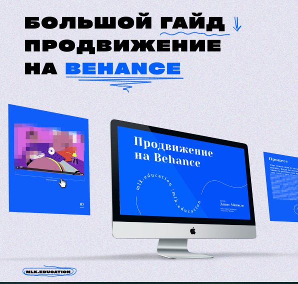 Денис Мисюля Большой гайд. Продвижение на Behance 2021 слив курса