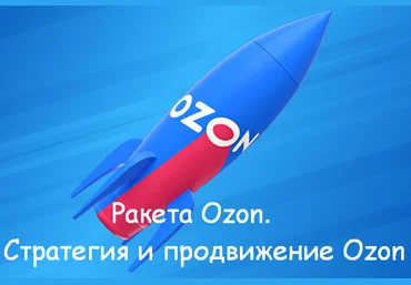 Никита Мащенок Ракета Ozon. Стратегия и продвижение Ozon 2023 слив