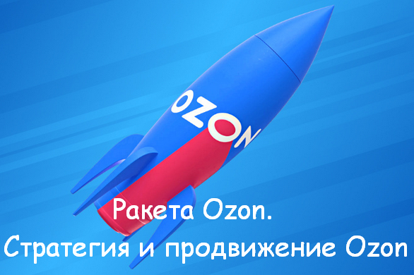 Никита Мащенок Ракета Ozon. Стратегия и продвижение Ozon 2023 слив курса