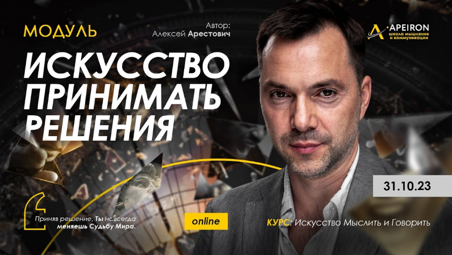 Алексей Арестович Apeiron Искусство принимать решения. Занятие 3 2023 слив курса
