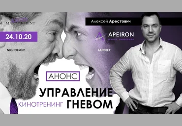 Алексей Арестович Apeiron Кинотренинг «Управление гневом» 2020 скачать слив