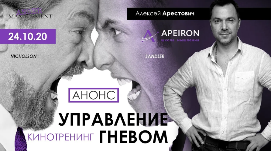 Алексей Арестович Apeiron Кинотренинг «Управление гневом» 2020 слив курса