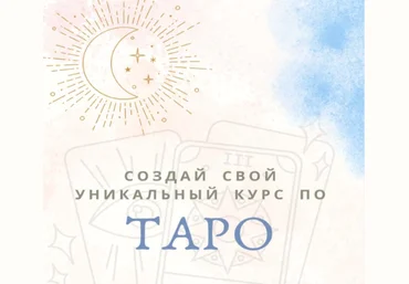 Екатерина Торопина Создай свой уникальный курс по таро 2024 слив