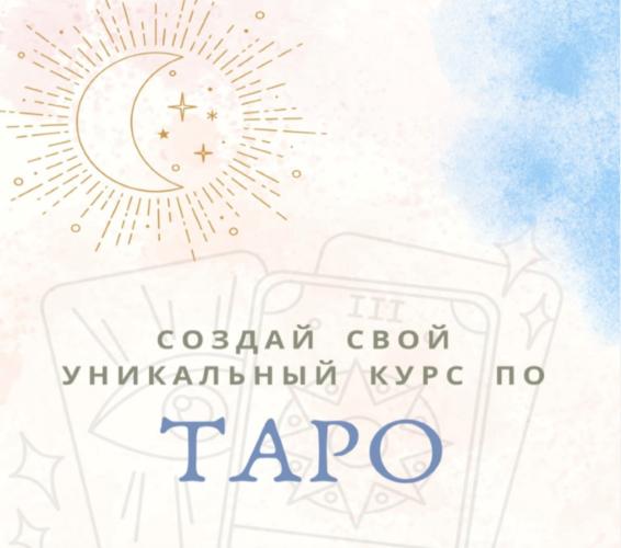 Екатерина Торопина Создай свой уникальный курс по таро 2024 слив курса