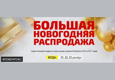 Арбитраж трафика - Новогодняя распродажа Richadvert скачать слив