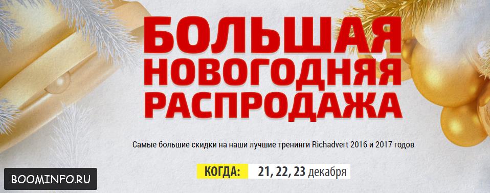 Арбитраж трафика - Новогодняя распродажа Richadvert слив курса