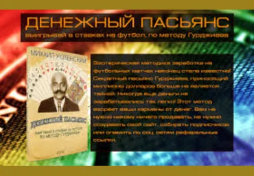 Денежный пасьянс: выигрывай в ставках на футбол, по методу Гурджиева - Успенский 2016 слив