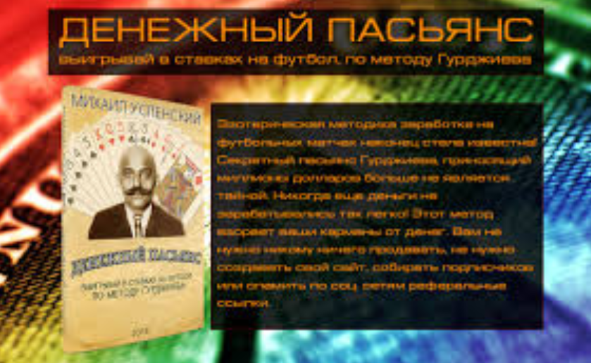 Денежный пасьянс: выигрывай в ставках на футбол, по методу Гурджиева - Успенский 2016 слив курса