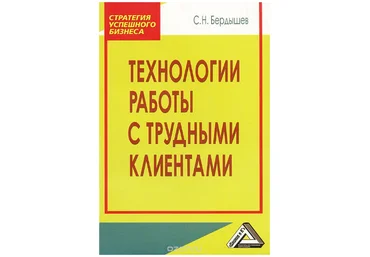 Технологии работы с трудными клиентами - Бердышев 2016 слив