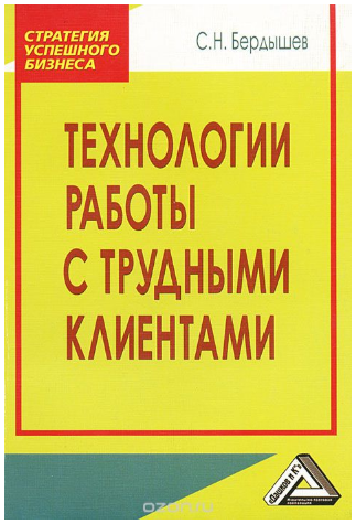 Технологии работы с трудными клиентами - Бердышев 2016 слив курса