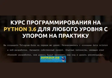 LEARN PYTHON Курс программирования на Python 3.6 для любого уровня с упором на практику 2019 слив