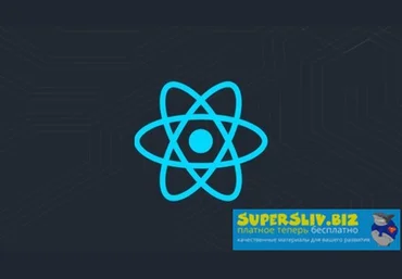 Udemy Владилен Минин - React JS 2020. С Нуля до Профессионала слив