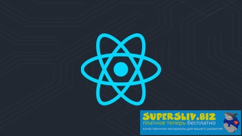 Udemy Владилен Минин - React JS 2020. С Нуля до Профессионала слив курса