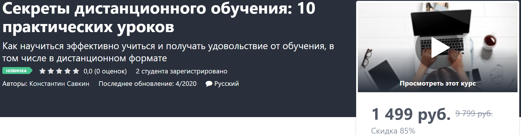Константин Савкин Секреты дистанционного обучения: 10 практических уроков 2020 слив курса