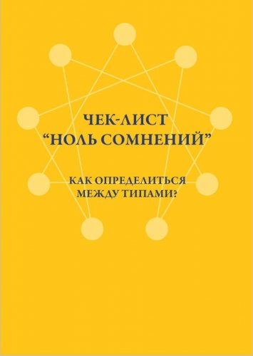Аня Рейра Чек-лист «Ноль сомнений». Как определиться между типами? слив курса