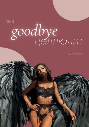 rinotdead Гайд «Goodbye целлюлит» 2021 слив курса