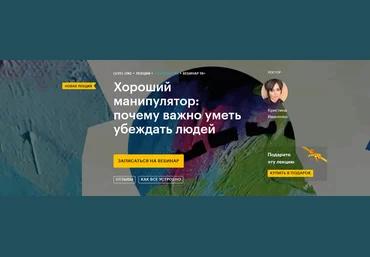 Level One Кристина Иваненко - Хороший манипулятор: почему важно уметь убеждать людей 2021 слив