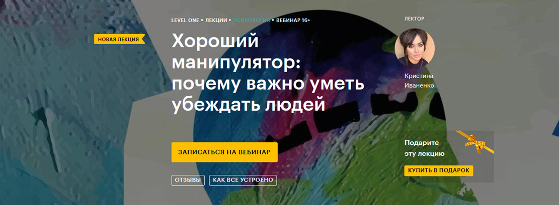 Level One Кристина Иваненко - Хороший манипулятор: почему важно уметь убеждать людей 2021 слив курса