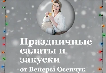 Венера Осепчук Праздничные салаты и закуски 2021 слив