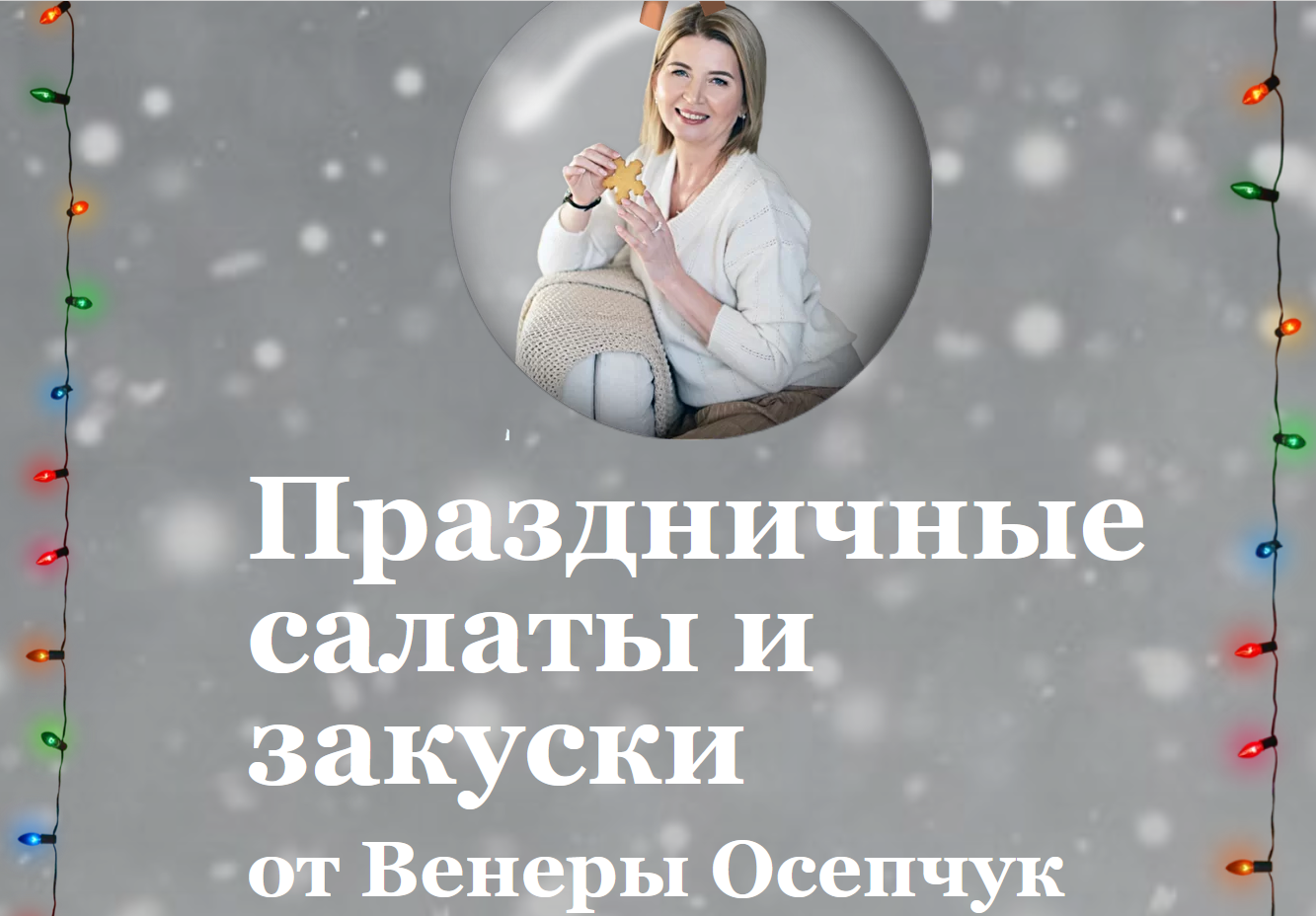 Венера Осепчук Праздничные салаты и закуски 2021 слив курса