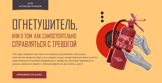 Аглая Датешидзе Огнетушитель, или О том, как самостоятельно справляться с тревогой 2022 слив курса