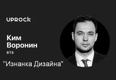 Ким Воронин Изнанка дизайна 2022 скачать слив